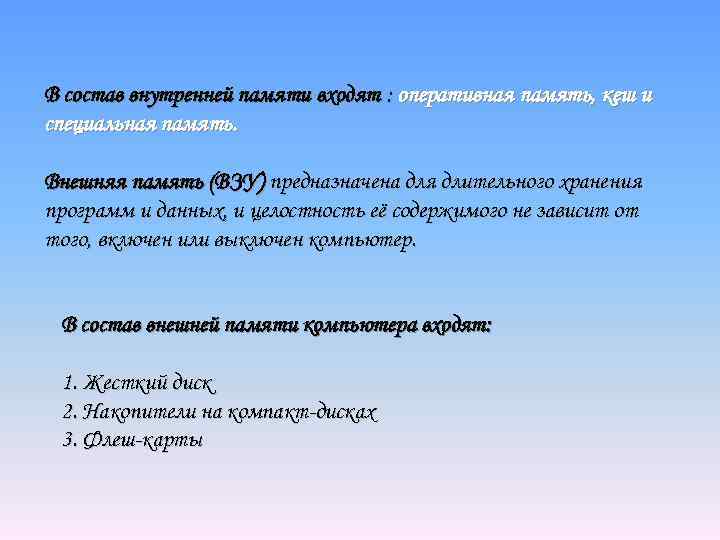 В состав внутренней памяти входят : оперативная память, кеш и специальная память. Внешняя память