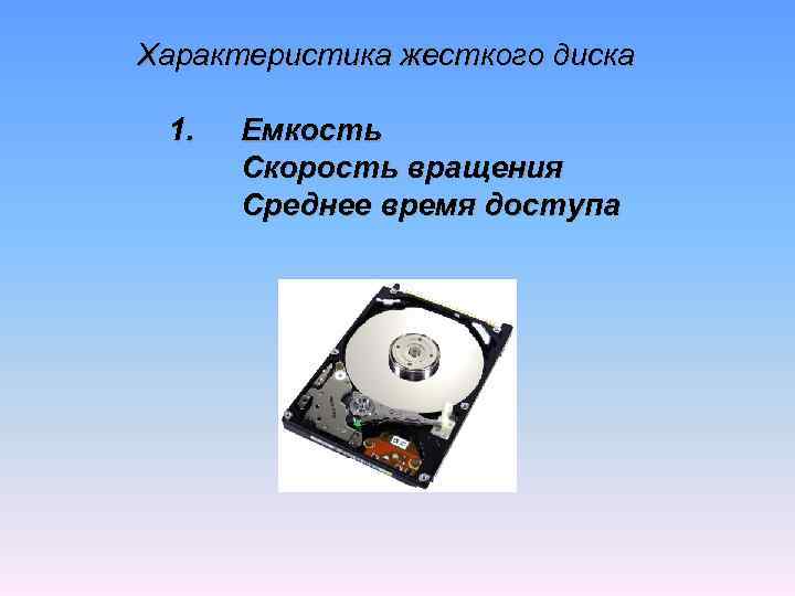 Характеристики жесткого диска. Скорость вращения жесткого диска. Скорость оборотов жесткого диска. Основные параметры жесткого диска емкость и. Свойства жесткого диска.