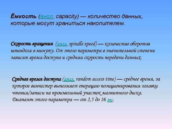 Ёмкость (англ. capacity) — количество данных, которые могут храниться накопителем. Скорость вращения (англ. spindle
