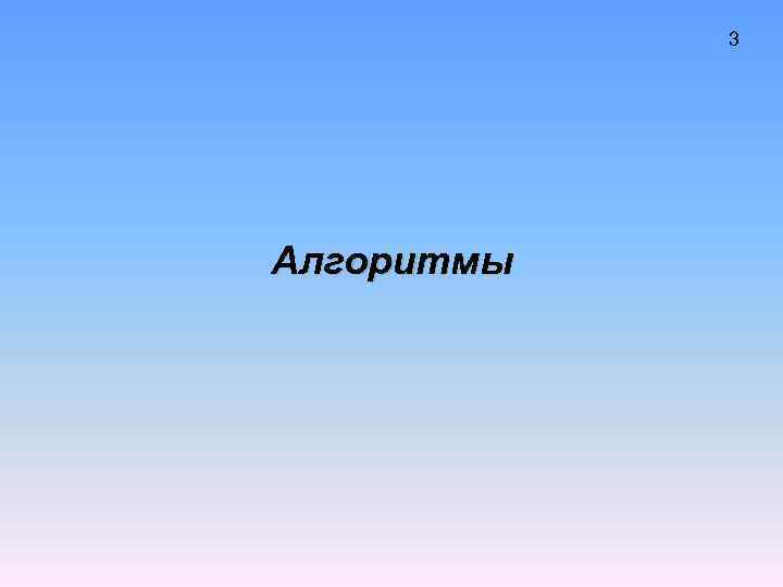 3 Алгоритмы 