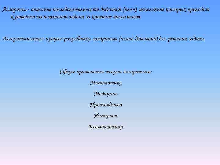 Алгоритм - описание последовательности действий (план), исполнение которых приводит к решению поставленной задачи за