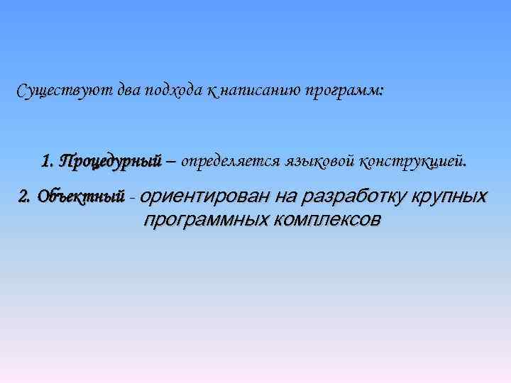 Существуют два подхода к написанию программ: 1. Процедурный – определяется языковой конструкцией. 2. Объектный