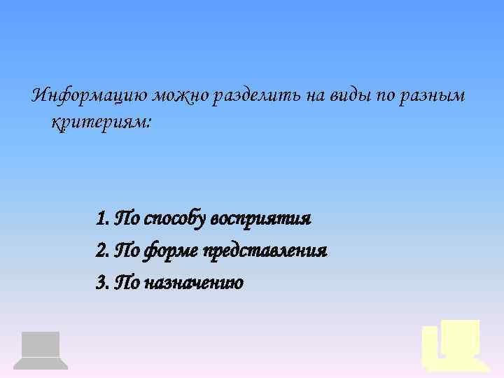 Информацию можно условно разделить на. Информацию можно разделить на виды. Информацию можно разделить на виды по различным критериям. Информацию можно условно разделить на следующие виды. По форме представления информацию можно разделить на следующие.