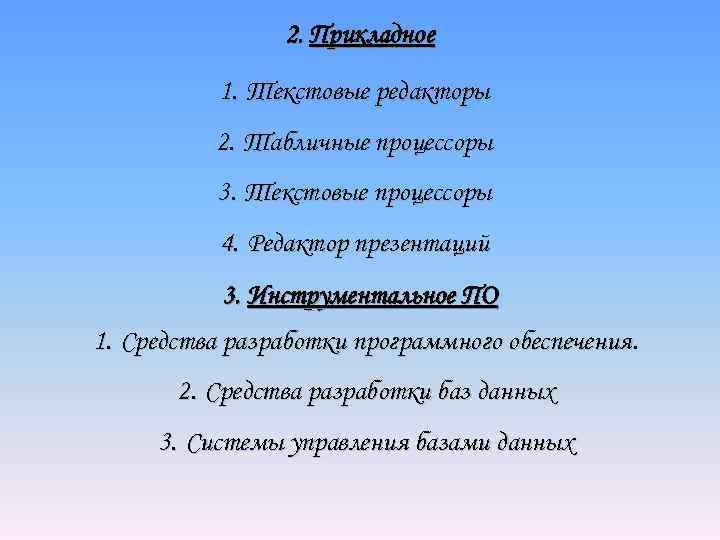 2. Прикладное 1. Текстовые редакторы 2. Табличные процессоры 3. Текстовые процессоры 4. Редактор презентаций