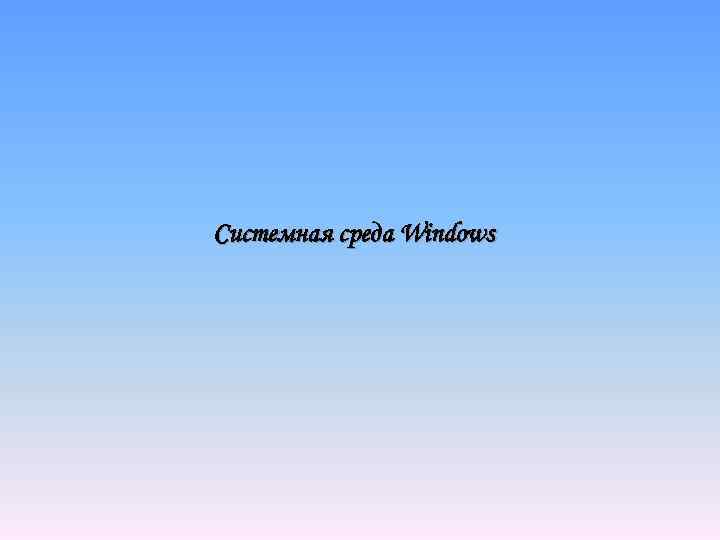 Системная среда Windows 