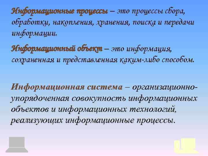 Информационные процессы – это процессы сбора, обработки, накопления, хранения, поиска и передачи информации. Информационный