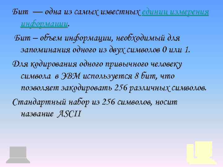 Электронная схема запоминающая 1 бит информации называется