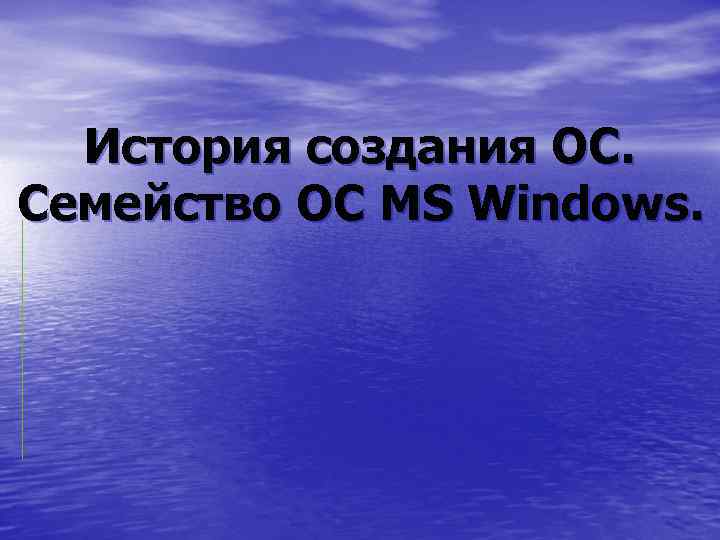 История создания ОС. Семейство ОС MS Windows. 