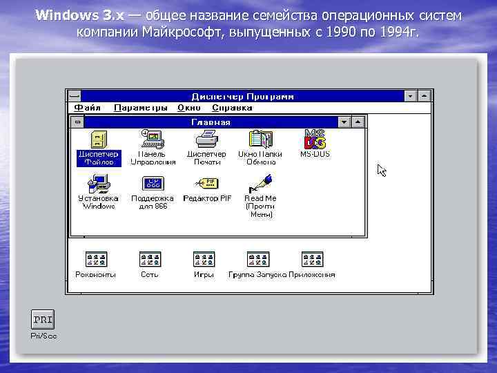 Windows 3. x — общее название семейства операционных систем компании Майкрософт, выпущенных с 1990