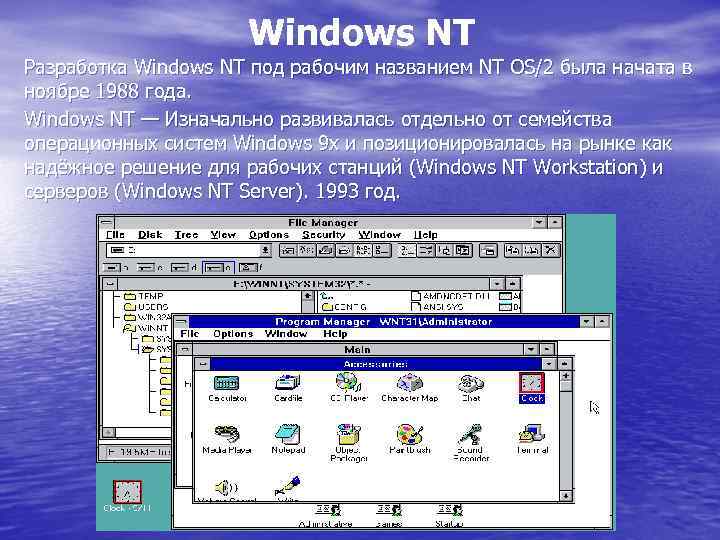 Windows NT Разработка Windows NT под рабочим названием NT OS/2 была начата в ноябре