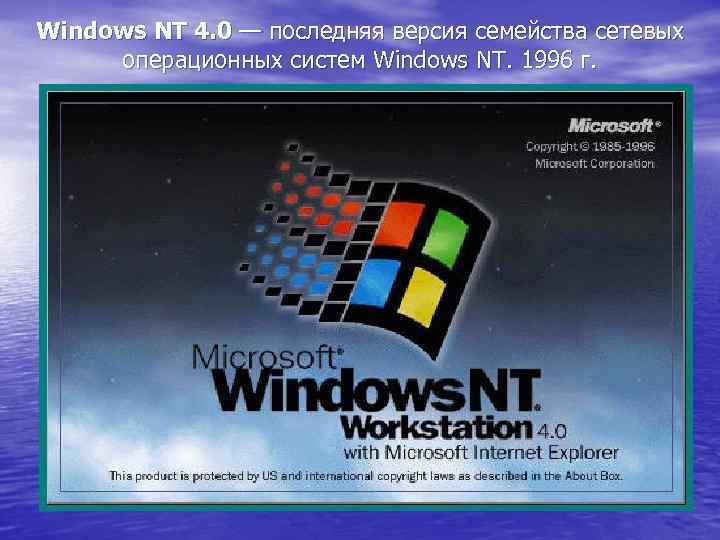 Windows NT 4. 0 — последняя версия семейства сетевых операционных систем Windows NT. 1996