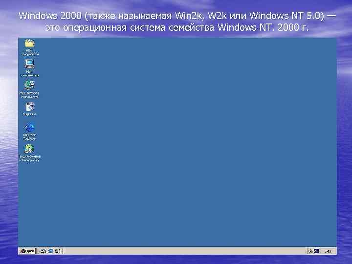 Windows 2000 (также называемая Win 2 k, W 2 k или Windows NT 5.