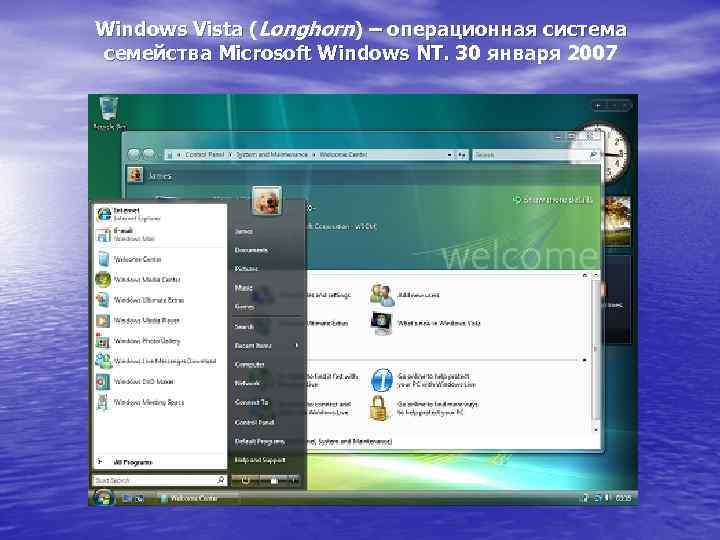 Windows Vista (Longhorn) – операционная система семейства Microsoft Windows NT. 30 января 2007 