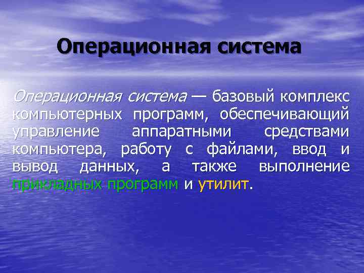 Операционная система — базовый комплекс компьютерных программ, обеспечивающий управление аппаратными средствами компьютера, работу с