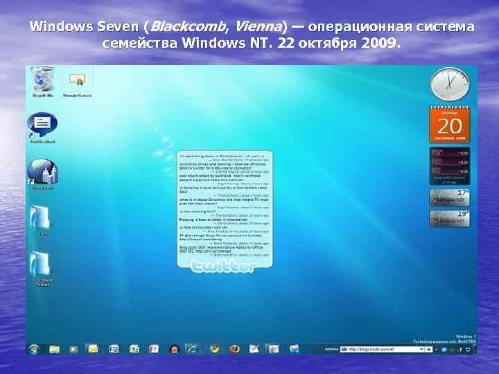 Windows Seven (Blackcomb, Vienna) — операционная система семейства Windows NT. 22 октября 2009. 