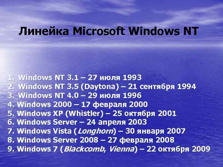 Линейка Microsoft Windows NT 1. Windows NT 3. 1 – 27 июля 1993 2.