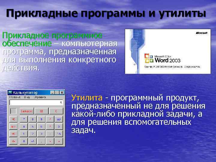 Прикладные программы и утилиты Прикладное программное обеспечение – компьютерная программа, предназначенная для выполнения конкретного