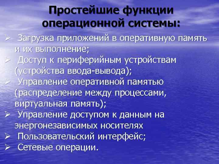 Простейшие функции операционной системы: Ø Загрузка приложений в оперативную память и их выполнение; Ø