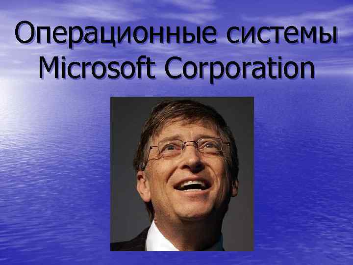 Операционные системы Microsoft Corporation 