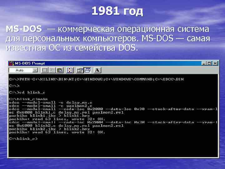 1981 год MS-DOS — коммерческая операционная система для персональных компьютеров. MS-DOS — самая известная