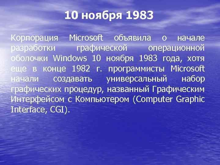 10 ноября 1983 Корпорация Microsoft объявила о начале разработки графической операционной оболочки Windows 10