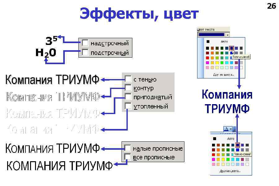 Эффекты, цвет 26 