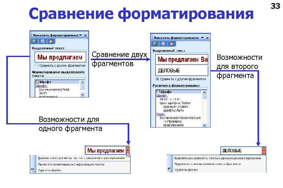 Сравнение форматирования Сравнение двух фрагментов Возможности для одного фрагмента Возможности для второго фрагмента 33