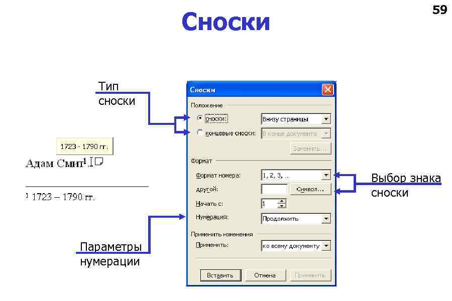 Сноски 59 Тип сноски Выбор знака сноски Параметры нумерации 
