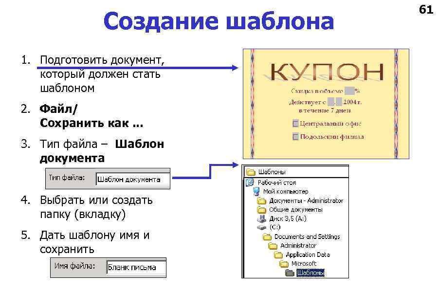 Создание шаблона 1. Подготовить документ, который должен стать шаблоном 2. Файл/ Сохранить как. .