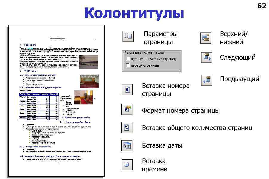 62 Колонтитулы Параметры страницы Верхний/ нижний Следующий Вставка номера страницы Предыдущий Формат номера страницы