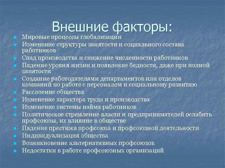 n n n n Внешние факторы: Мировые процессы глобализации Изменение структуры занятости и социального