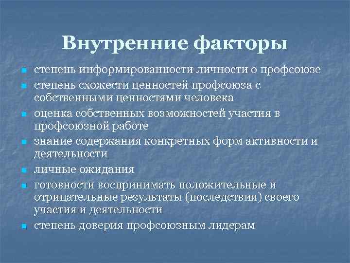 Внутренние факторы n n n n степень информированности личности о профсоюзе степень схожести ценностей