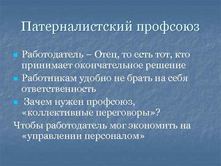 Патерналистский профсоюз Работодатель – Отец, то есть тот, кто принимает окончательное решение n Работникам