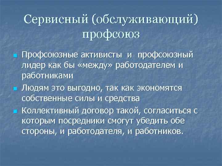 Сервисный (обслуживающий) профсоюз n n n Профсоюзные активисты и профсоюзный лидер как бы «между»