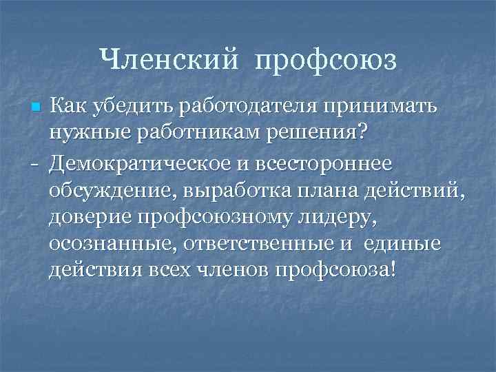 Членский профсоюз Как убедить работодателя принимать нужные работникам решения? - Демократическое и всестороннее обсуждение,