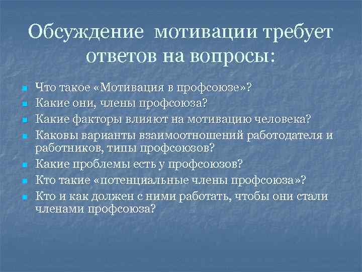 Обсуждение мотивации требует ответов на вопросы: n n n n Что такое «Мотивация в