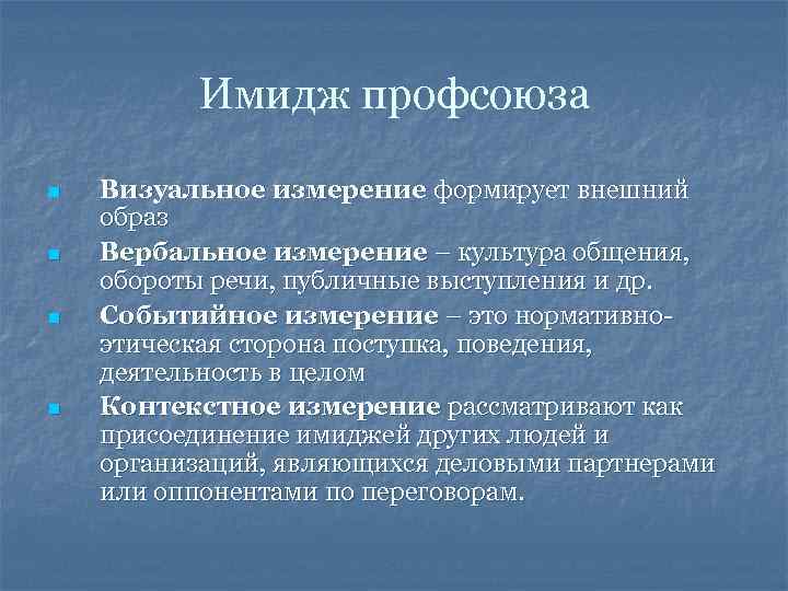 Имидж профсоюза n n Визуальное измерение формирует внешний образ Вербальное измерение – культура общения,