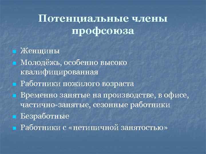 Потенциальные члены профсоюза n n n Женщины Молодёжь, особенно высоко квалифицированная Работники пожилого возраста