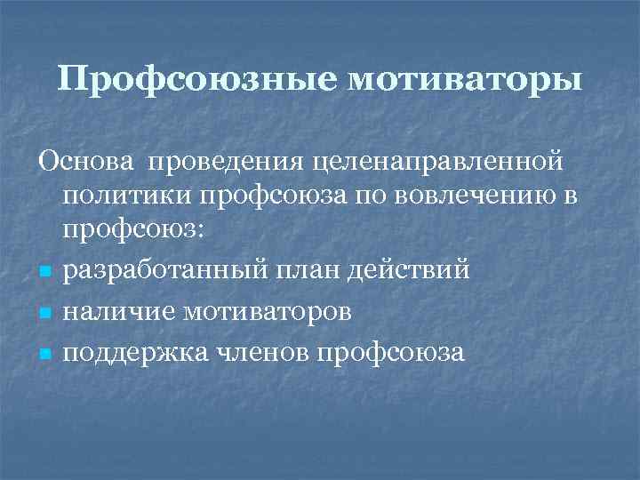 Профсоюзные мотиваторы Основа проведения целенаправленной политики профсоюза по вовлечению в профсоюз: n разработанный план