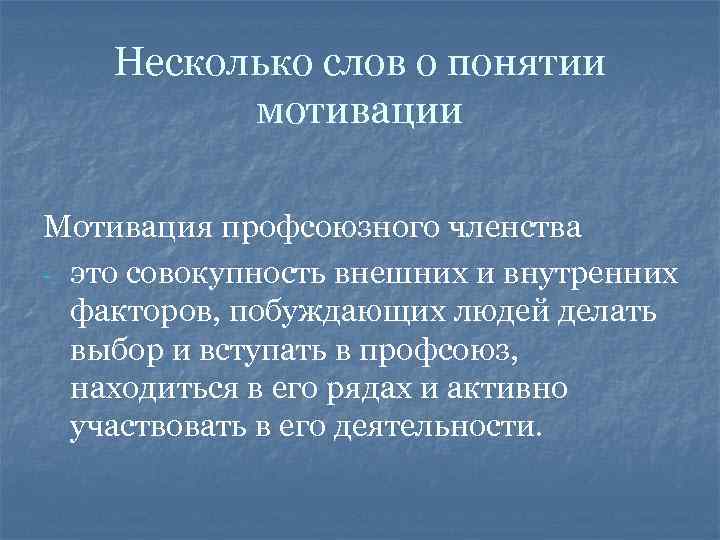 Мотивация профсоюзного членства презентация