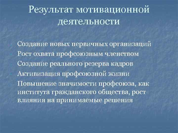 Результат мотивационной деятельности - Создание новых первичных организаций Рост охвата профсоюзным членством Создание реального