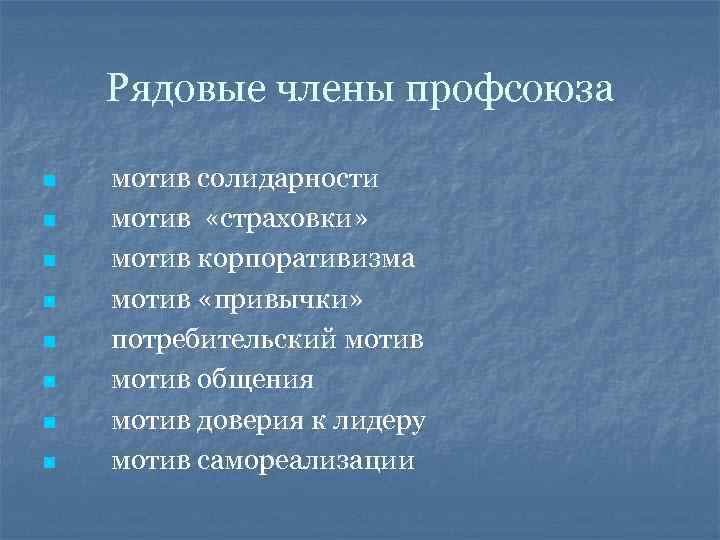 Рядовые члены профсоюза n n n n мотив солидарности мотив «страховки» мотив корпоративизма мотив