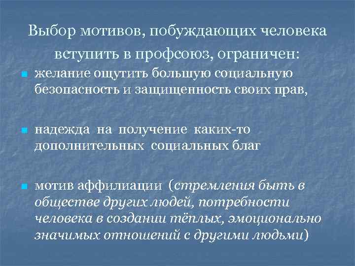 Выбор мотивов, побуждающих человека вступить в профсоюз, ограничен: n желание ощутить большую социальную безопасность