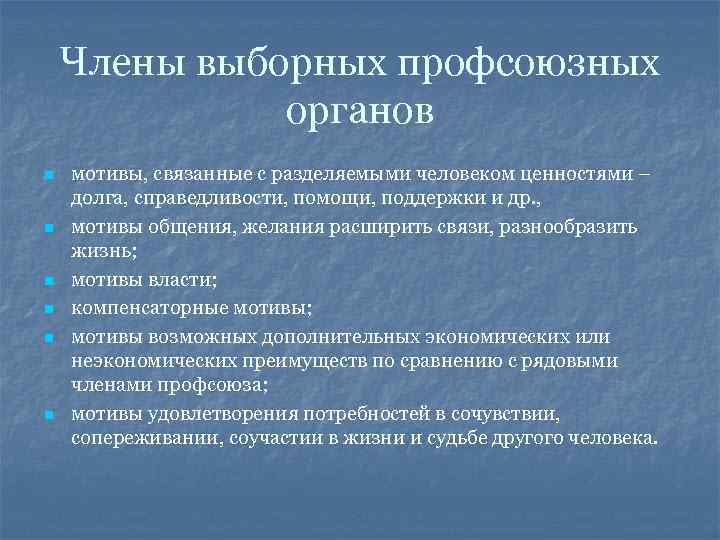 Члены выборных профсоюзных органов n n n мотивы, связанные с разделяемыми человеком ценностями –