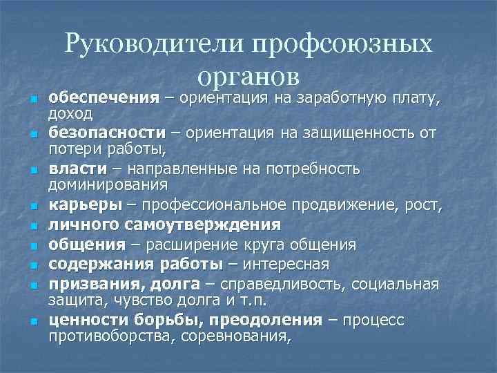 Руководители профсоюзных органов n n n n n обеспечения – ориентация на заработную плату,