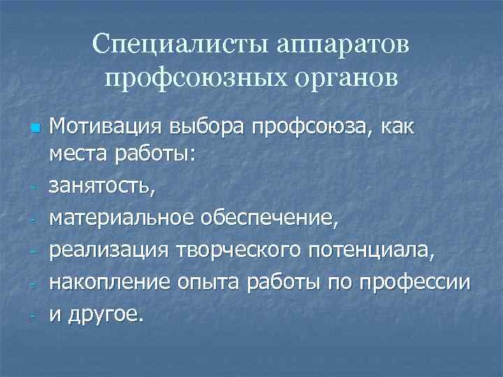 Специалисты аппаратов профсоюзных органов n - Мотивация выбора профсоюза, как места работы: занятость, материальное