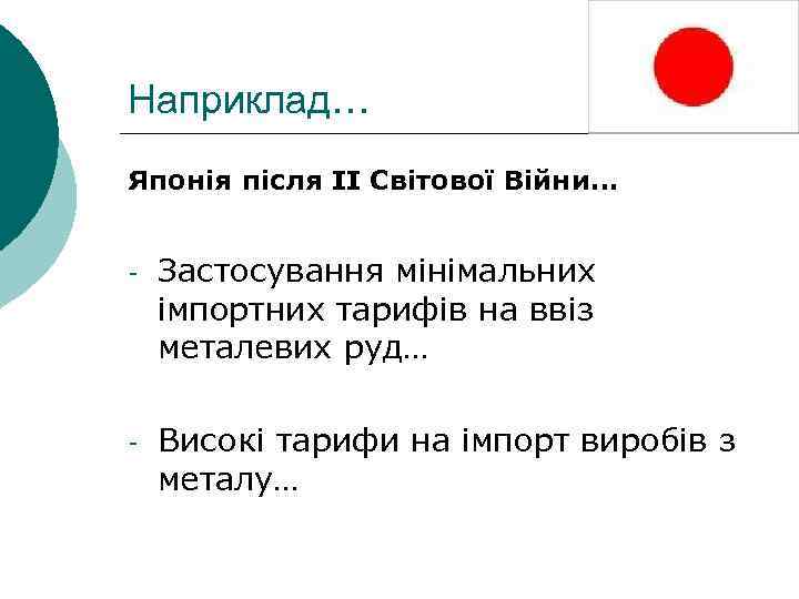 Наприклад… Японія після ІІ Світової Війни… - Застосування мінімальних імпортних тарифів на ввіз металевих