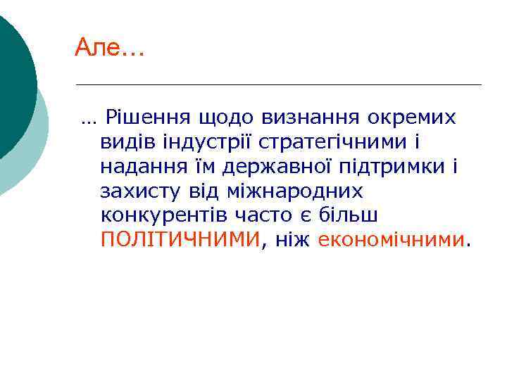 Але… … Рішення щодо визнання окремих видів індустрії стратегічними і надання їм державної підтримки