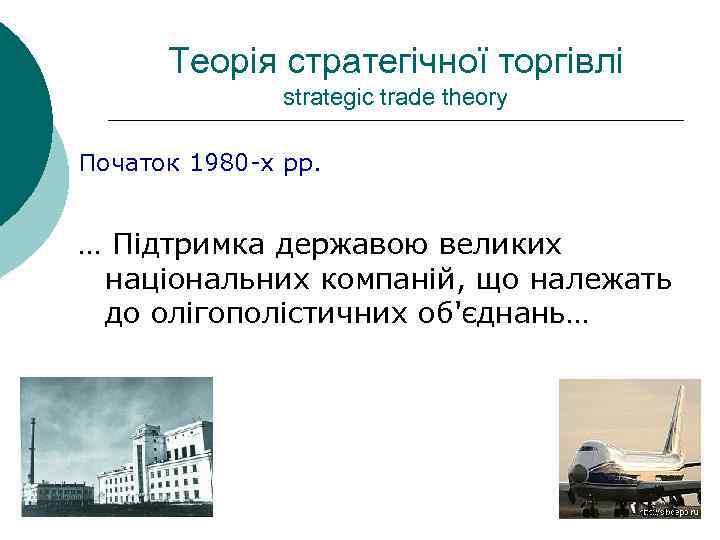 Теорія стратегічної торгівлі strategic trade theory Початок 1980 -х рр. … Підтримка державою великих