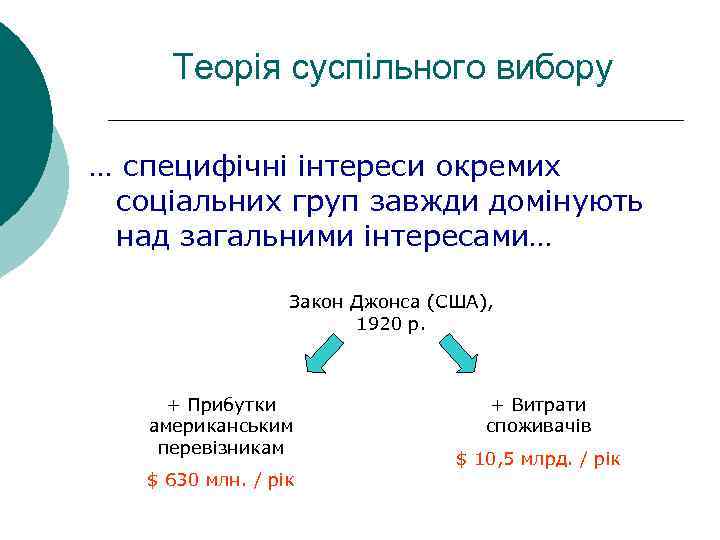 Теорія суспільного вибору … специфічні інтереси окремих соціальних груп завжди домінують над загальними інтересами…